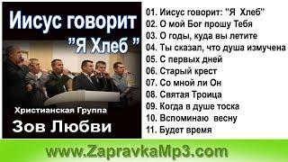 Группа Зов Любви - Иисус говорит Я Хлеб