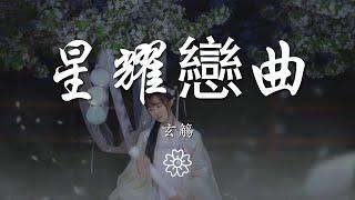 玄觴 - 星耀戀曲『不要懷疑 我的笑甜過初夏的糖果』【動態歌詞Lyrics】