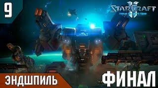 Прохождение StarCraft 2 - Нова Незримая Война Эксперт #9 - Эндшпиль Финал