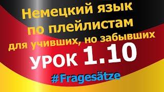 Немецкий язык по плейлистам для учивших но забывших. Урок 1.10 #Fragesätze