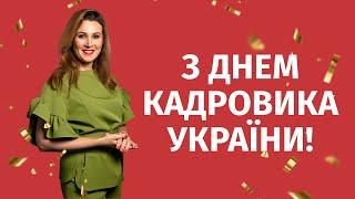 Тетяна Мойсеєнко та KadroLand вітають з Днем кадровика України