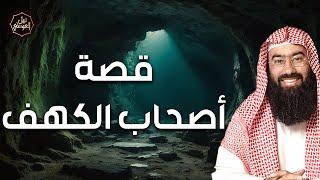 نبيل العوضي  رحلة عبر الزمن  قصة اصحاب الكهف وكيف ناموا مئات السنوات؟