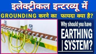 ▶️ Earthing Kya hai  Grounding techniques   ग्राउंडिंग क्यों करते है  अर्थिंग। के फायदे?