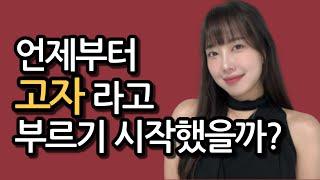 언제부터 고자라고 부르기 시작했을까?