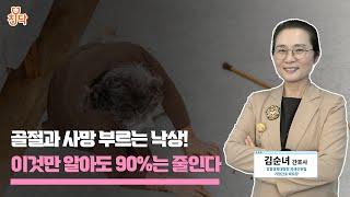 골절과 사망 부르는 낙상 이것만 알아도 90%는 줄인다