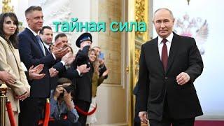 в чём тайная сила Путина