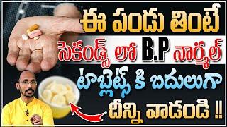 ఈ పండు తింటేసెకండ్స్ లో బిపి నార్మల్    Dr. Madhu Babu  Health Trends 