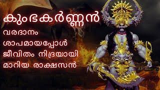 രാവണ സോദരൻ കുംഭകർണ്ണൻ I KUMBHKARNA THE GIANT