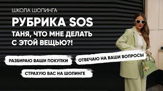 РАЗБИРАЮ ГАРДЕРОБЫ ПОДПИСЧИЦ ШКОЛЫ ШОПИНГА С КАКИМИ ВЕЩАМИ РАССТАТЬСЯ И ЧТО КУПИТЬ