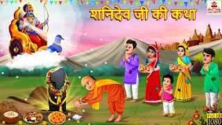 शनिदेव जी की कथा  Shanidev Ji Ki Katha  Hindi Kahani  Bhakti Kahani  Bhakti Stories  Kahaniya