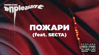 WOSH MC - ПОЖАРИ  POJARI  feat. SECTA