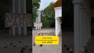 Саки Крым июнь 2024 Обстановка в Сакском парке #крымсегодня #сакикрым #переездвкрым #сакскийкурорт