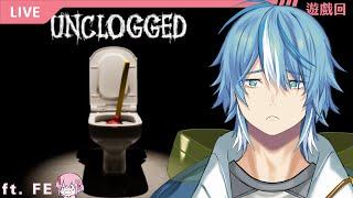 【 UnClogged】通馬桶恐怖遊戲 2230開台  ft.解謎小幫手 FE醬【 西山CCC 】#台灣vtuber #男v #台v