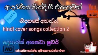 hindi cover songs collection vol 3. මේව අපෙන් විතරයි හොදේ......