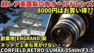 ジャンクレンズ 市場価格不明英国製超レア広角レンズ8000円はお買い得？CORFIELD RETRO-LUMAX ENGLAND 13.535 8000円 1957年製、高級低分散レンズ採用