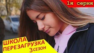 3 СЕЗОН #ШКОЛА ПЕРЕЗАГРУЗКА 1 серия  Liza Nice