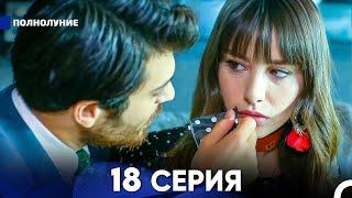 Полнолуние 18 Серия русский дубляж - FULL HD