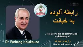 رابطه آلوده به خیانت Relationship contaminated with betrayal