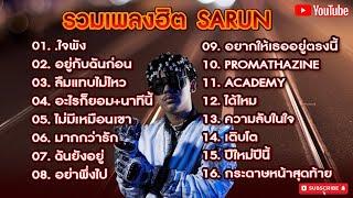 รวมเพลงฮิต SARUN