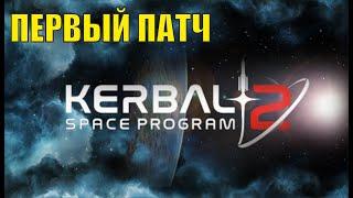 Kerbal Space Program 2 - Первый патч