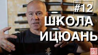 ШКОЛА ИЦЮАНЬ-12  Yiquan School  Соединение усилий в столбах по направлениям  Проблемы со спиной