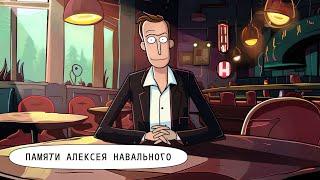 Памяти Алексея НавальногоIn memory of Alexei Navalny