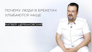 Почему люди в брекетах улыбаются чаще