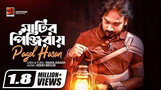 Matir Pinjiray  মাটির পিঞ্জিরায়  Pagol Hasan  Bangla New Song 2020  Official Lyrical Video