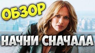 Обзор фильма Начни сначала