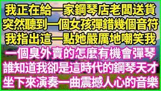 我正在給一家鋼琴店老闆送貨，突然聽到一個女孩彈錯幾個音符，我指出這一點她嚴厲地嘲笑我：一個臭外賣的怎麼有機會彈琴！誰知道我卻是這時代的鋼琴天才，坐下來演奏一曲震撼人心的音樂！#人生哲學 #感人故事