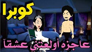 عاجزه أولعتني عشقاكوبرا.. فيلم كامل رومانسي... #روايات #animation  #حكايات_واقعية