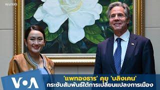 แพทองธาร คุย บลิงเคน กระชับสัมพันธ์ใต้การเปลี่ยนแปลงทางการเมือง