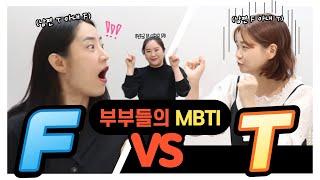 남편과 아내의 MBTI 에 따른 쀼의세계? T와 F의 차이로 보는 부부의 모습은 어떨까?