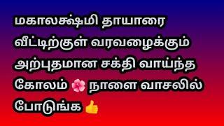 மகாலக்ஷ்மி தாயாரை வீட்டிற்குள் வரவழைக்கும் அற்புதமான சக்தி வாய்ந்த கோலம் @Varahi amman kolankal