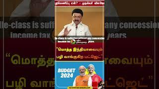 மொத்த இந்தியாவையும் பழி வாங்குகிற பட்ஜெட்  #mkstalin  #budget2024  #modi  #shorts