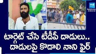 Kodali Nani Reacts On TDP Leaders Attack  TDP Janasena Vs YSRCP  AP Results 2024  @SakshiTV