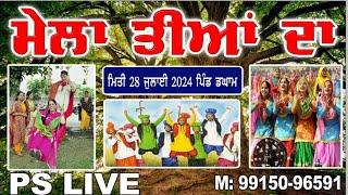 Live #ਮੇਲਾ ਤੀਆਂ ਦਾ ਪਿੰਡ ਡਘਾਮ ਹੁਸ਼ਿਆਰਪੁਰ 28-07-2024Hishu Studio Naura