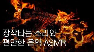 마음이 따뜻해지는 장작타는 소리와 잔잔한 음악  불멍 ASMR