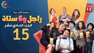 مسلسل راجل وست ستات الموسم 11 الحلقة الخامسة عشر - Ragel w Set Setat - Episode 15