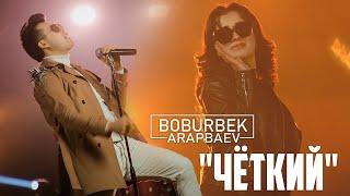Boburbek Arapbaev - Чёткий Official Video