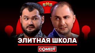 Камеди Клаб «Элитная школа» Карибидис Скороход @ComedyClubRussia