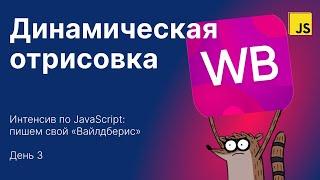 Интенсив по JS Wildberries — День 3