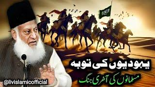 The Last Battle Of The Muslims  Dr.Israr Ahmed Bayan #drisrarahmed #bayan #video