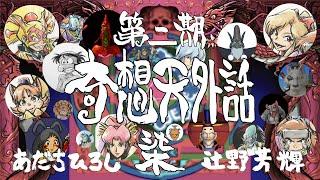 【第二期】あだちひろし・辻野芳輝 奇想天外話 ７（天外魔境の疑問質問お答えします）