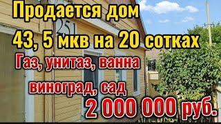 Продается дом 435 мкв 3 ком газовое отопление санузел в доме 20 со-к сад виноград 2 мил руб.