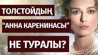 Лев Толстой “Анна Каренина” кітабына шолу  Марфуға Шапиян