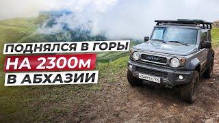 Покоряем горы Абхазии на Suzuki Jimny. Поднялись на высоту 2300м.