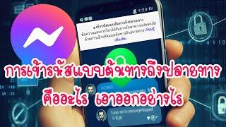 Facebook Messenger การเข้ารหัสแบบต้นทางถึงปลายทาง คืออะไร ปิดหรือยกเลิกได้ไหม