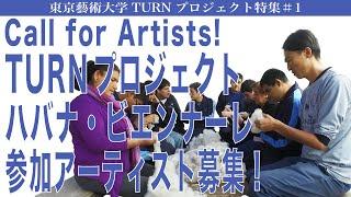 Call for Artists TURNプロジェクト ハバナ・ビエンナーレ 参加アーティスト募集 東京藝術大学TURNプロジェクト特集＃１