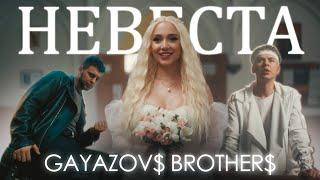 GAYAZOV$ BROTHER$ - НЕВЕСТА Official Music Video